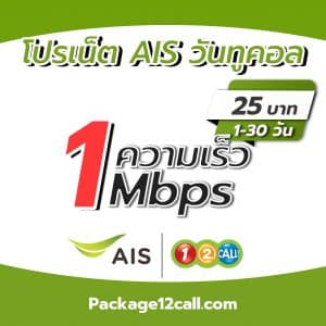 สมัครเน็ต AIS 1 mbps