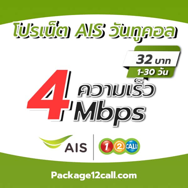 สมัครเน็ต AIS 4 mbps