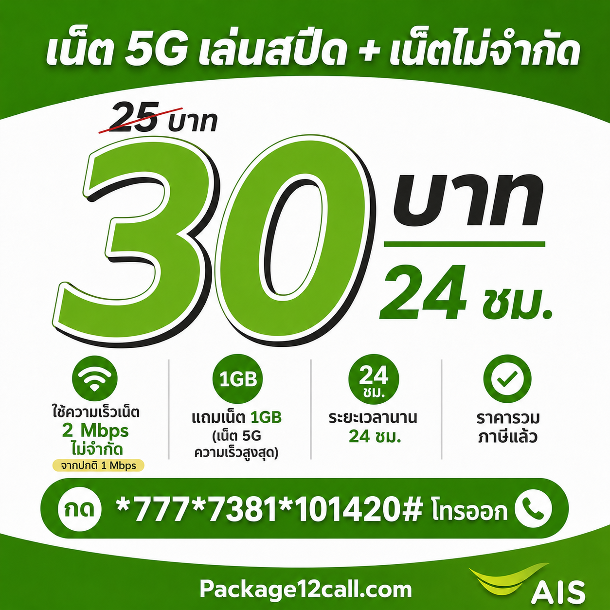 เน็ต ais 25 บาท ราคาใหม่ 30 บาท ไม่ลดสปีด