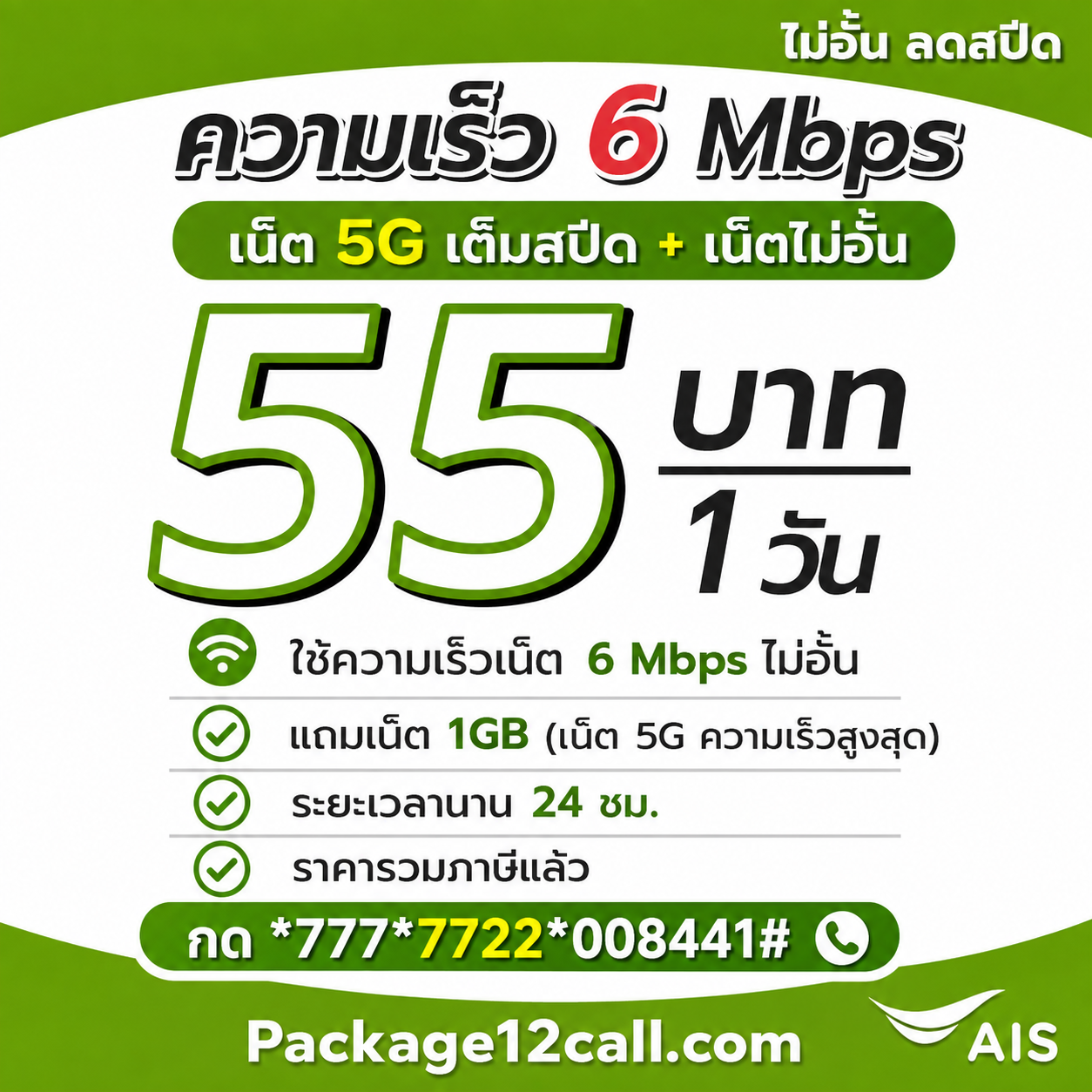 เน็ต ais 55 บาท 6 Mbps ไม่จำกัด