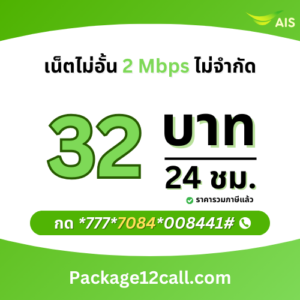 สมัครเน็ต AIS 32 บาท ไม่ลดสปีด เน็ต AIS รายวัน 32 บาท