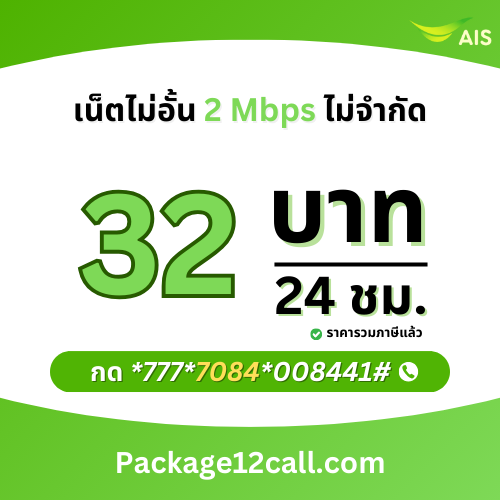 สมัครเน็ต AIS 32 บาท ไม่ลดสปีด เน็ต AIS รายวัน 32 บาท