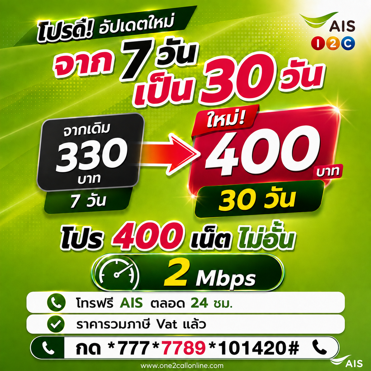 โปรเน็ต AIS 330 บาท ใหม่ 400 บาท 30 วัน 2Mbps