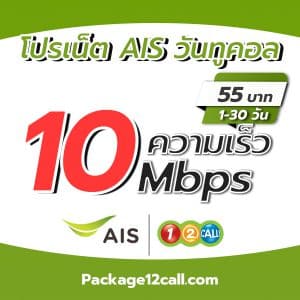 สมัครเน็ต AIS 10 mbps