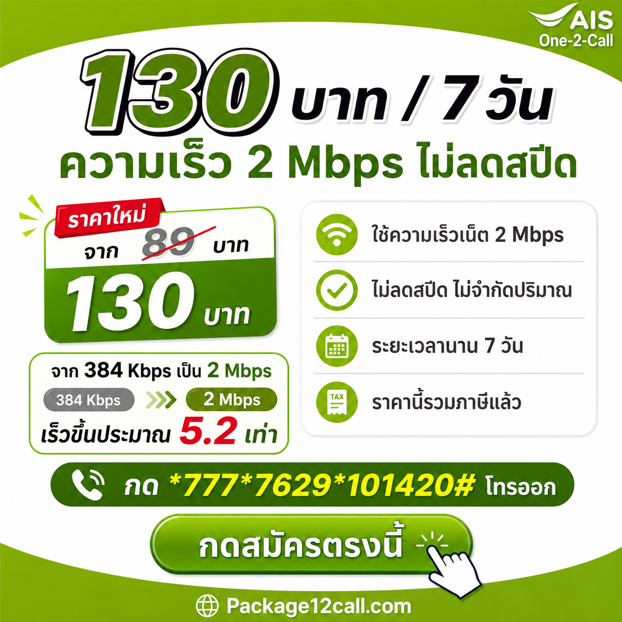 โปรเน็ต AIS รายสัปดาห์ 89 บาท 7 วัน ราคาใหม่ 130 บาท 2Mbps