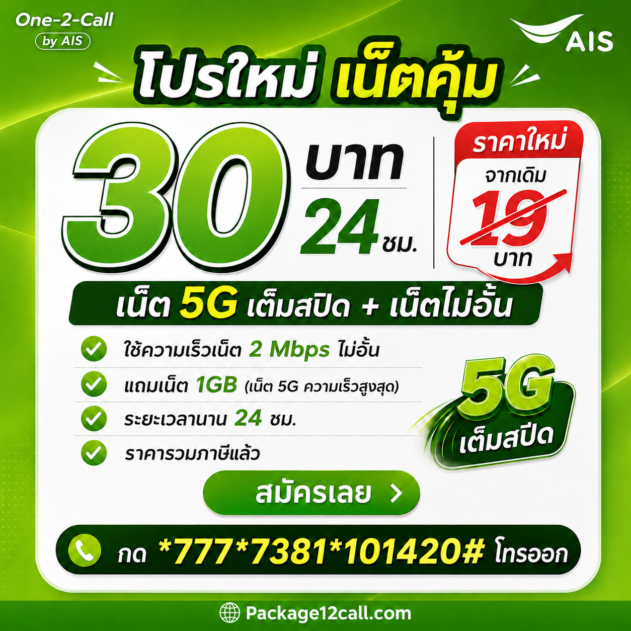 เน็ต AIS รายวัน 19 บาท ไม่จำกัด ราคาใหม่ 30 บาท