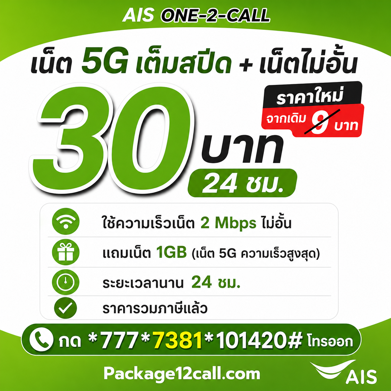เน็ต AIS รายวัน 9 บาท ไม่จำกัด ราคาใหม่ 30 บาท