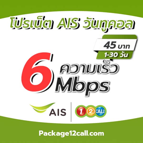 สมัครเน็ต AIS 6 mbps