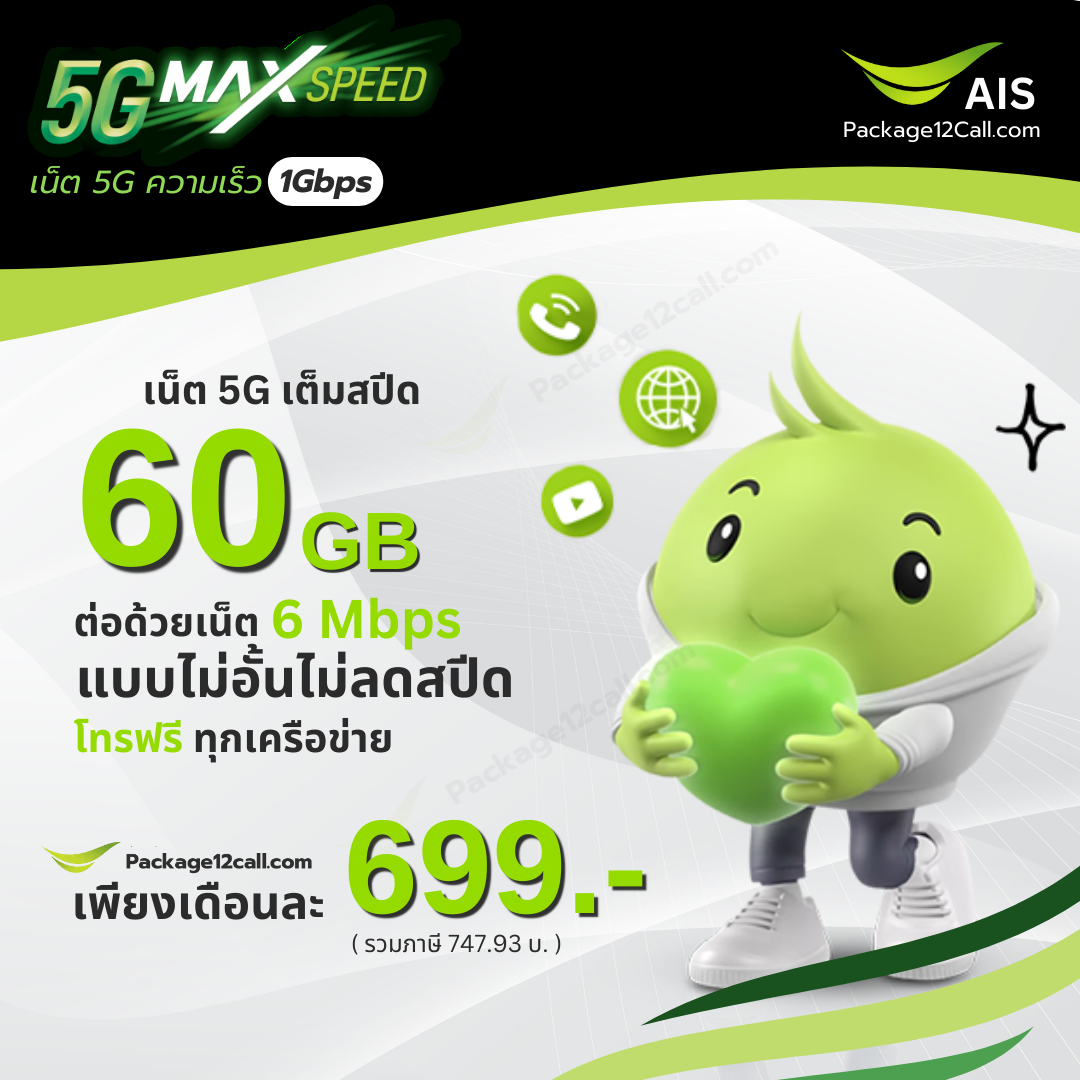 เน็ต AIS 5G 699 เปลี่ยนเเติมเงินเป็นรายเดือน AIS เปิดเบอร์ ย้ายค่าย