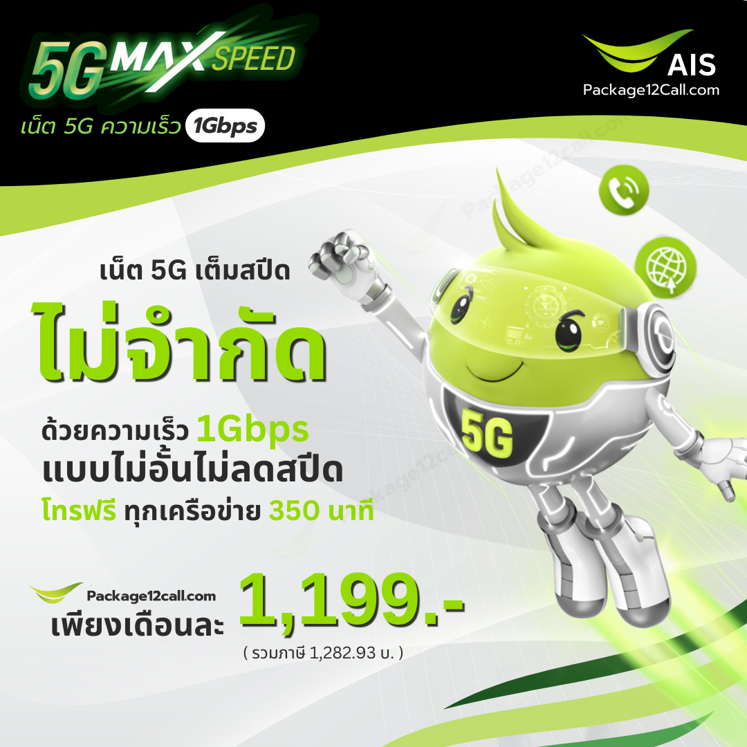 โปรเน็ต AIS รายเดือน 1199 บาท