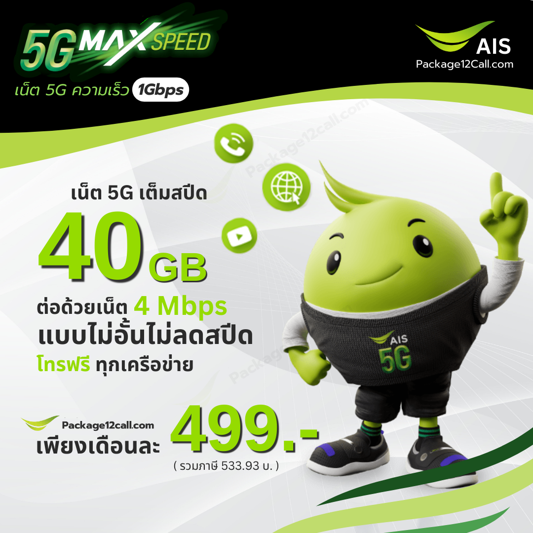 โปรเน็ต AIS รายเดือน 499 บาท