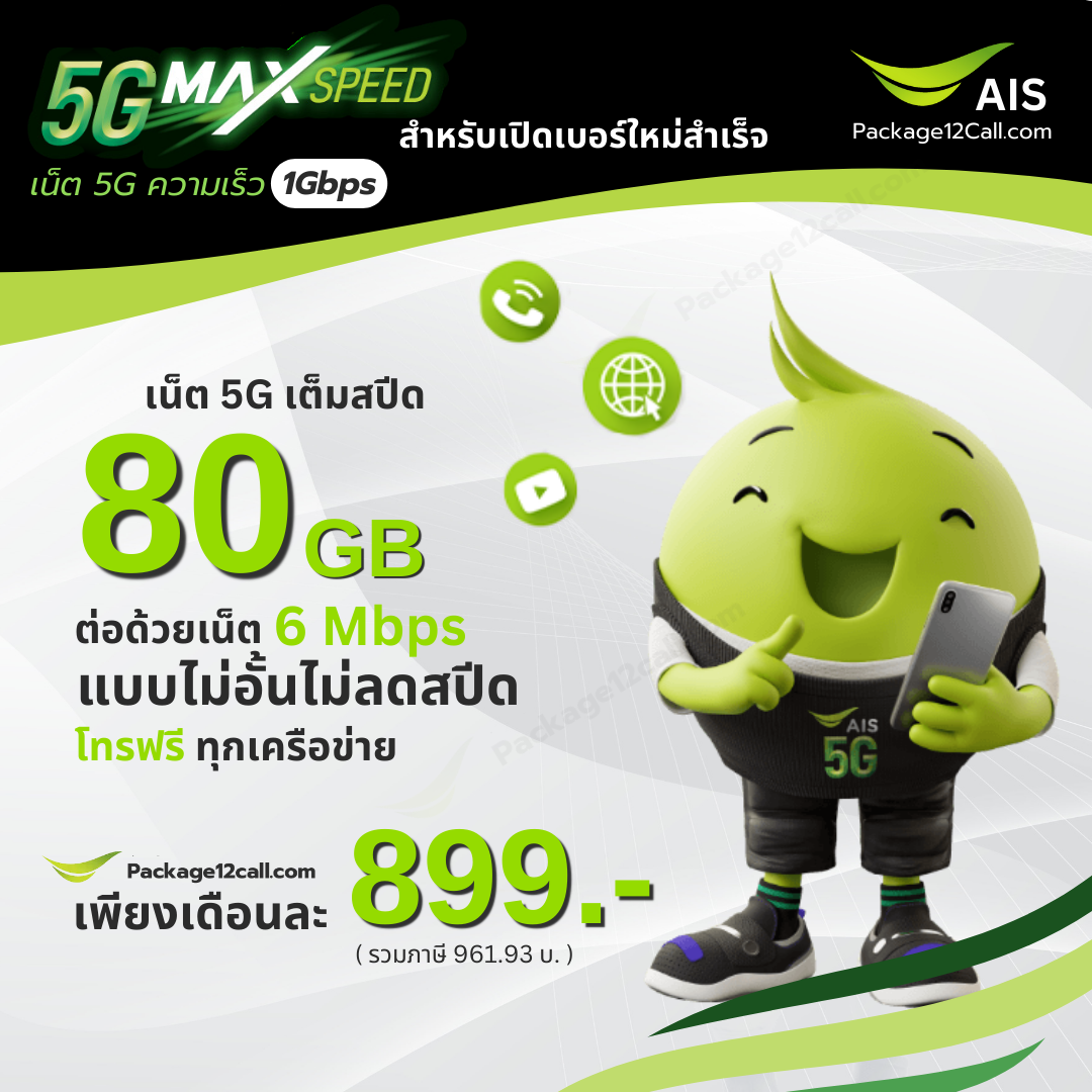 โปรเน็ต AIS รายเดือน 899 บาท