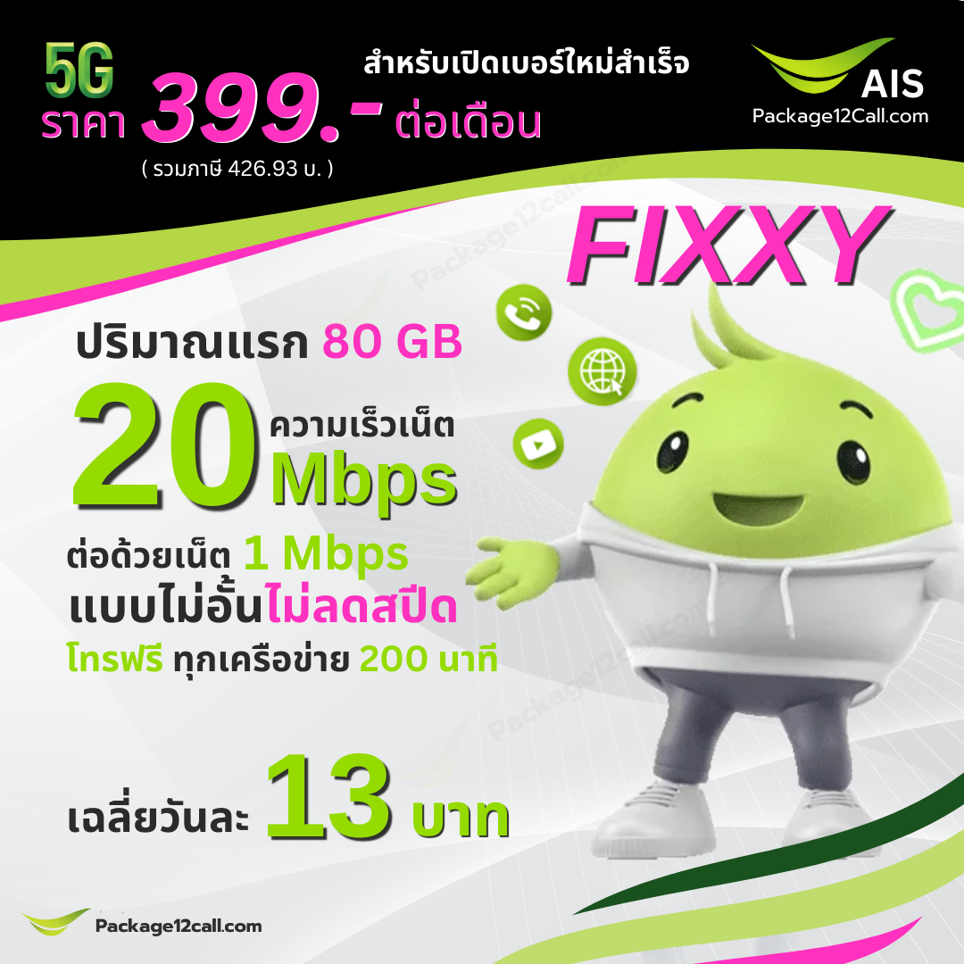 โปรเน็ต AIS รายเดือน 399 บาท