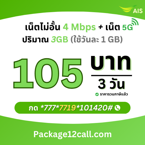 สมัครเน็ต AIS 105 บาท โปรเน็ต AIS 3 วัน 105 บาท ไม่ลดสปีด