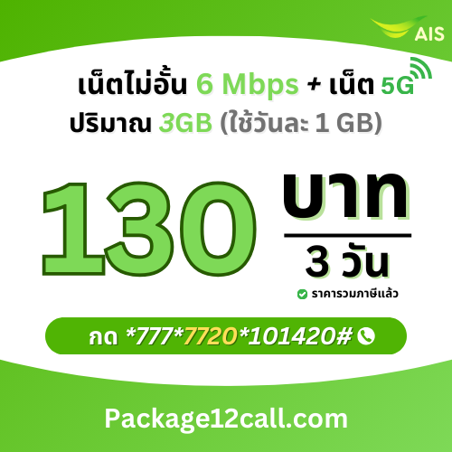 สมัครเน็ต AIS 130 บาท โปรเน็ต AIS 3 วัน 130 บาท ไม่ลดสปีด