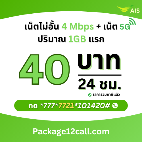 สมัครเน็ต AIS 40 บาท โปรเน็ต AIS รายวัน 40 บาท ไม่ลดสปีด