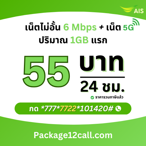 สมัครเน็ต AIS 55 บาท โปรเน็ต AIS รายวัน 55 บาท ไม่ลดสปีด