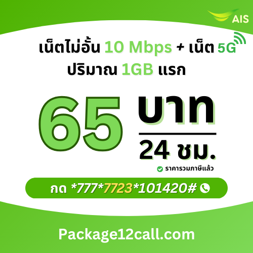 สมัครเน็ต AIS 65 บาท โปรเน็ต AIS รายวัน 65 บาท ไม่ลดสปีด