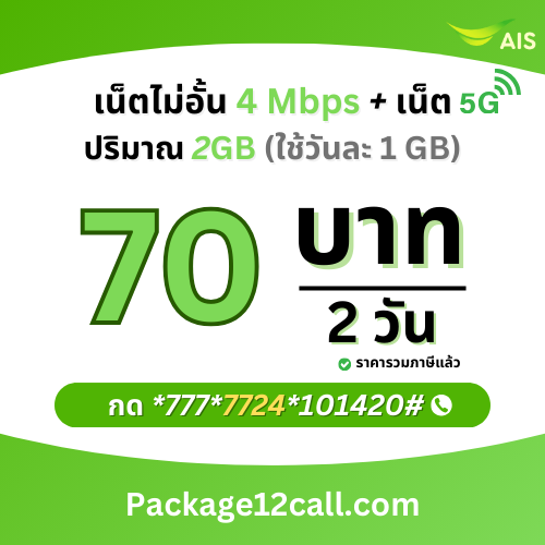 สมัครเน็ต AIS 70 บาท โปรเน็ต AIS 2 วัน 70 บาท ไม่ลดสปีด