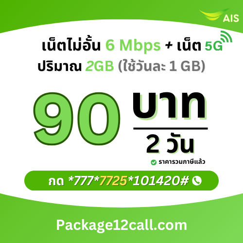 สมัครเน็ต AIS 90 บาท โปรเน็ต AIS 2 วัน 90 บาท ไม่ลดสปีด