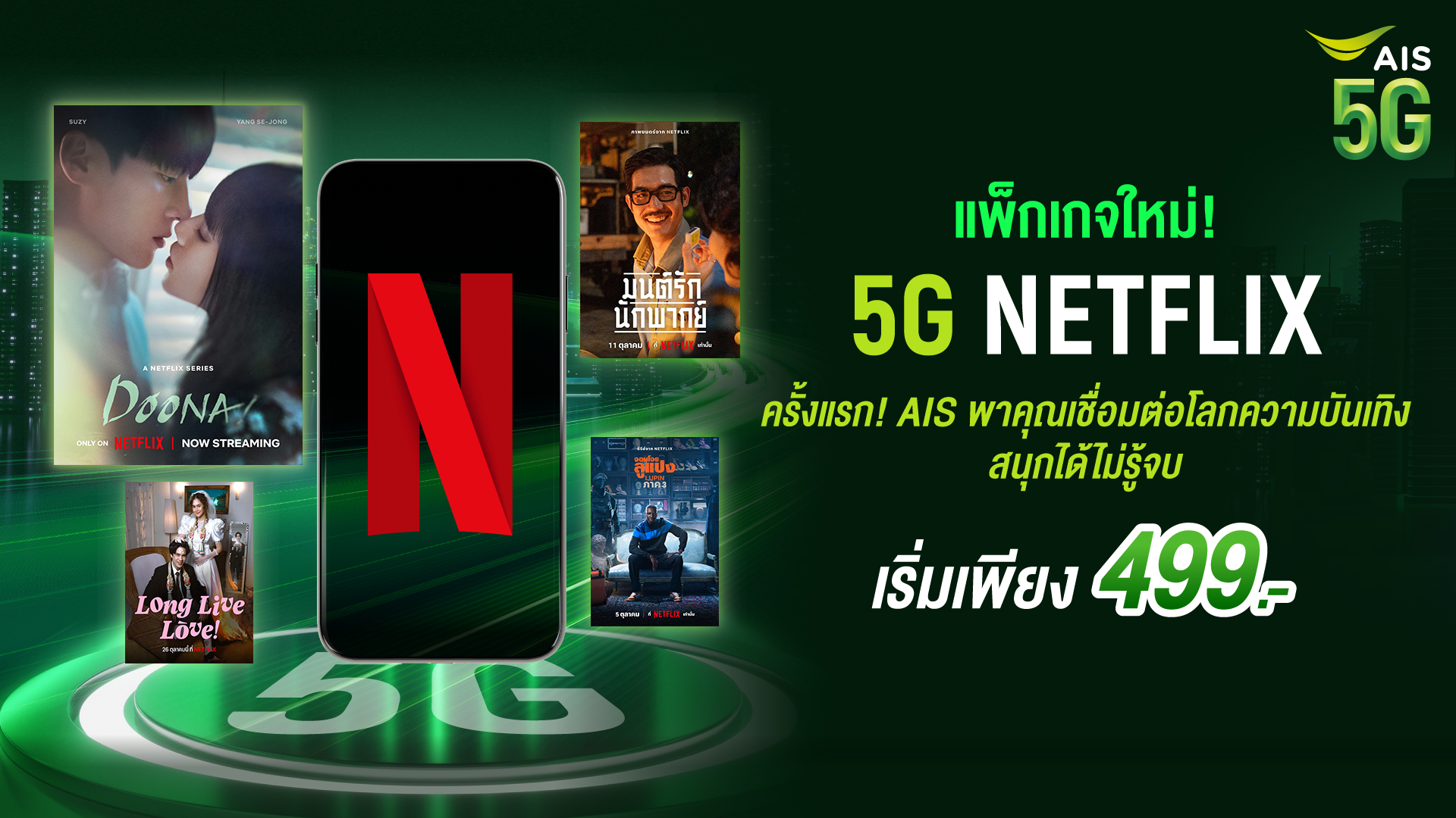 โปรสมัคร AIS Netflix รายเดือน เริ่มต้น 499 บาท เน็ตไม่อั้น