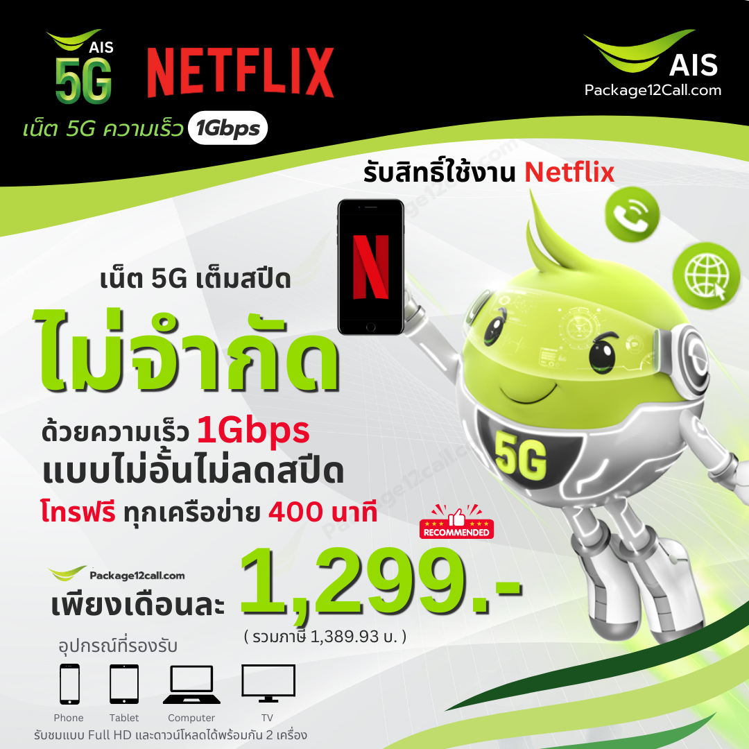 สมัคร Netflix รายเดือน AIS 1299 บาท โปรเน็ต AIS Netflix 1299 บาท เน็ตฟิก AIS