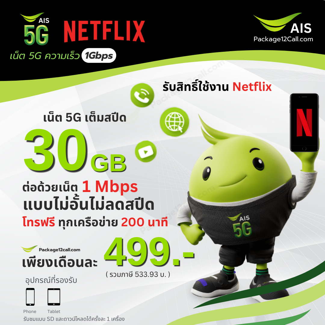 โปรสมัคร AIS Netflix รายเดือน เริ่มต้น 499 บาท เน็ตไม่อั้น