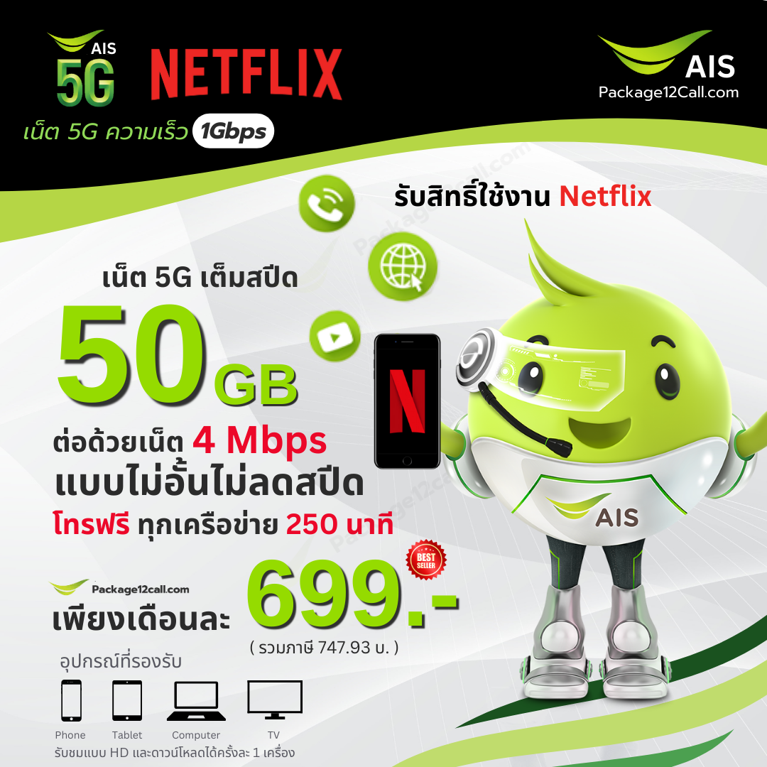 สมัคร Netflix รายเดือน AIS 699 บาท โปรเน็ต AIS Netflix 699 บาท เน็ตฟิก AIS