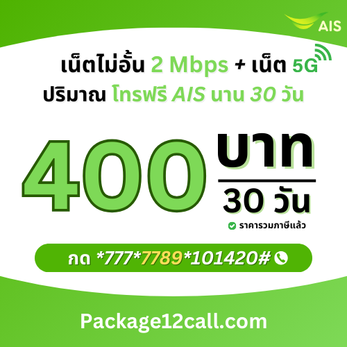 สมัครเน็ต AIS 400 บาท 30 วัน โปรเน็ต AIS 2Mbps 30 วัน 400 บาท ไม่ลดสปีด