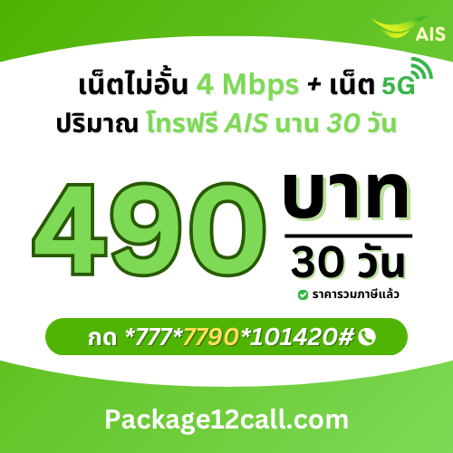 สมัครเน็ต AIS 490 บาท 30 วัน โปรเน็ต AIS 4Mbps 30 วัน 490 บาท ไม่ลดสปีด