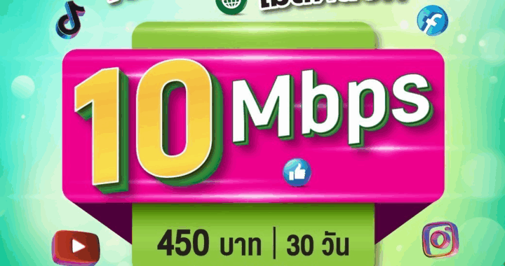 เน็ต AIS 482 บาท 30 วัน 10 Mbps ไม่ลดสปีด เน็ต AIS รายเดือน 482 บาท