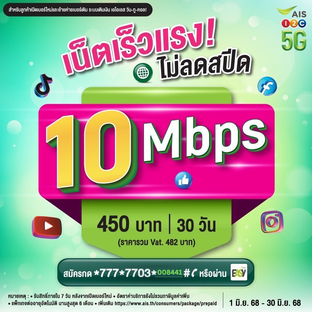 เน็ต AIS 482 บาท 30 วัน 10 Mbps ไม่ลดสปีด เน็ต AIS รายเดือน 482 บาท
