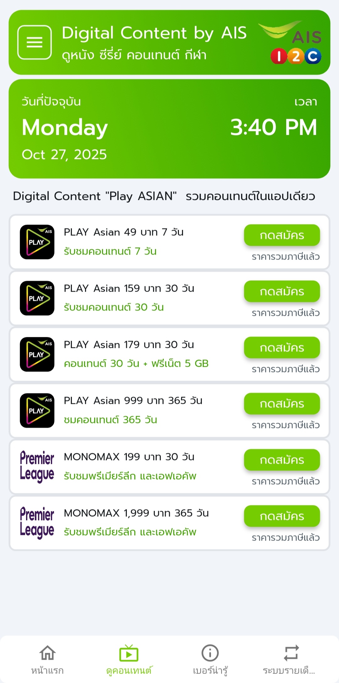 แพ็กเกจดูคอนเทนต์