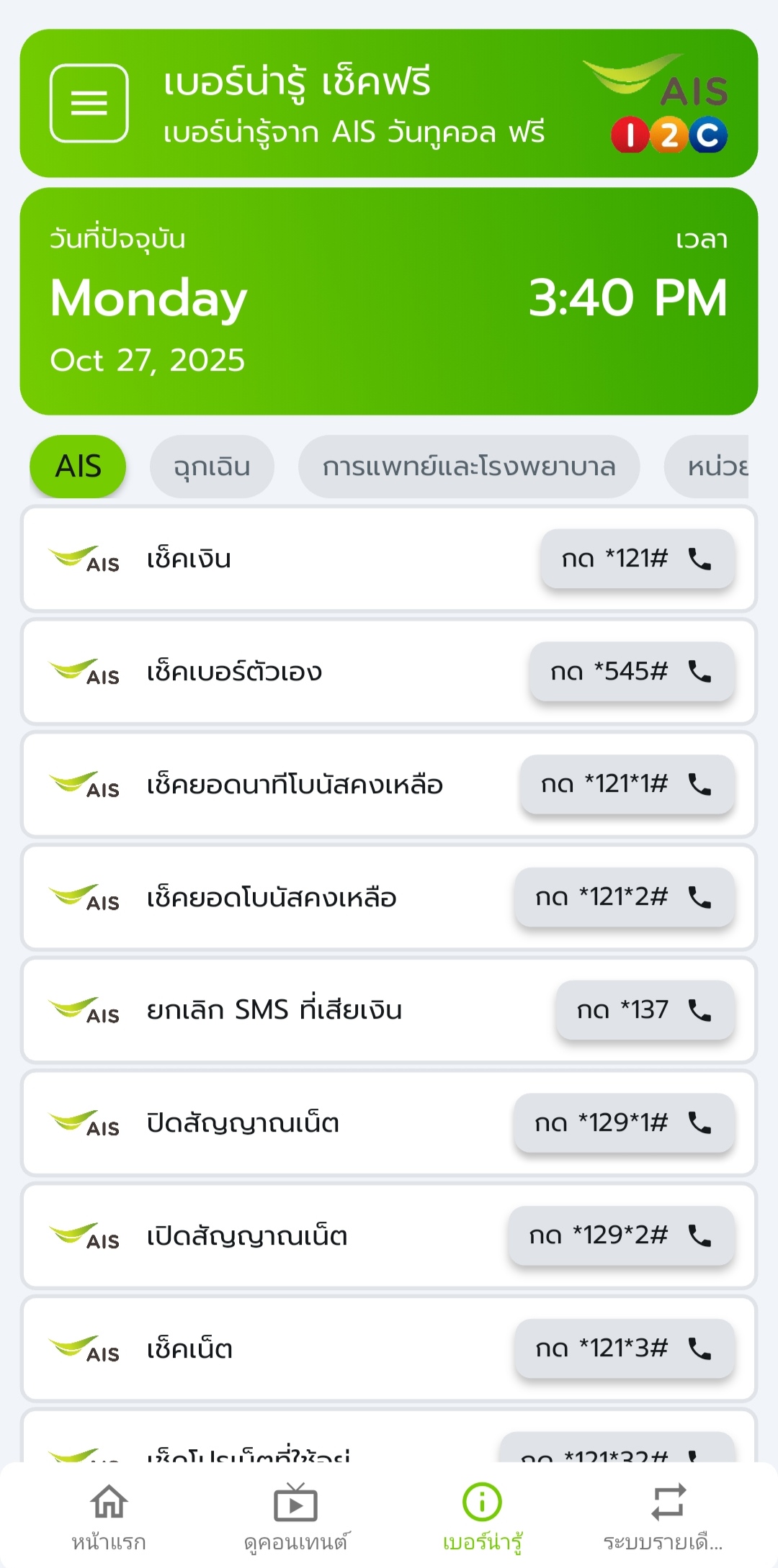 เบอร์น่ารู้ AIS