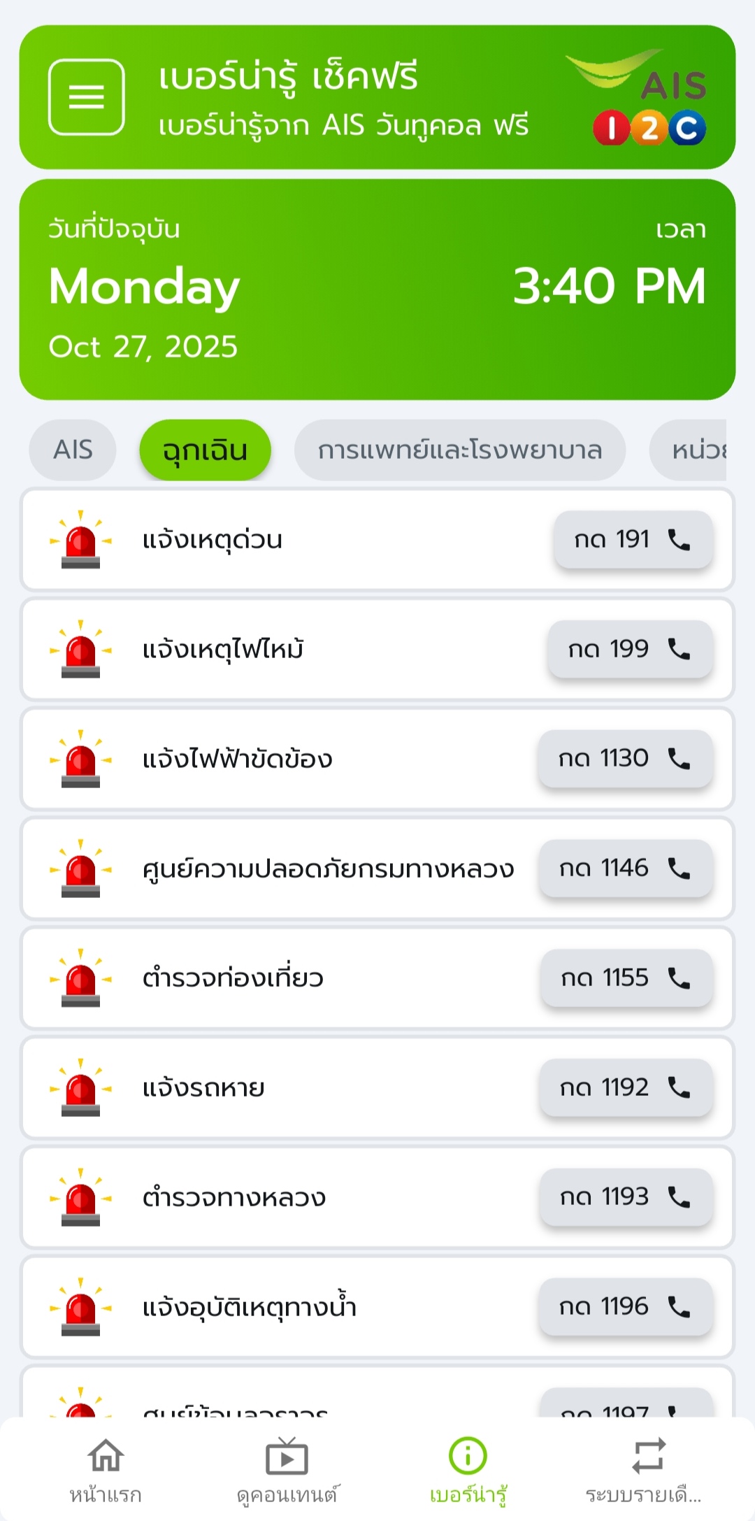 เบอร์ฉุกเฉิน