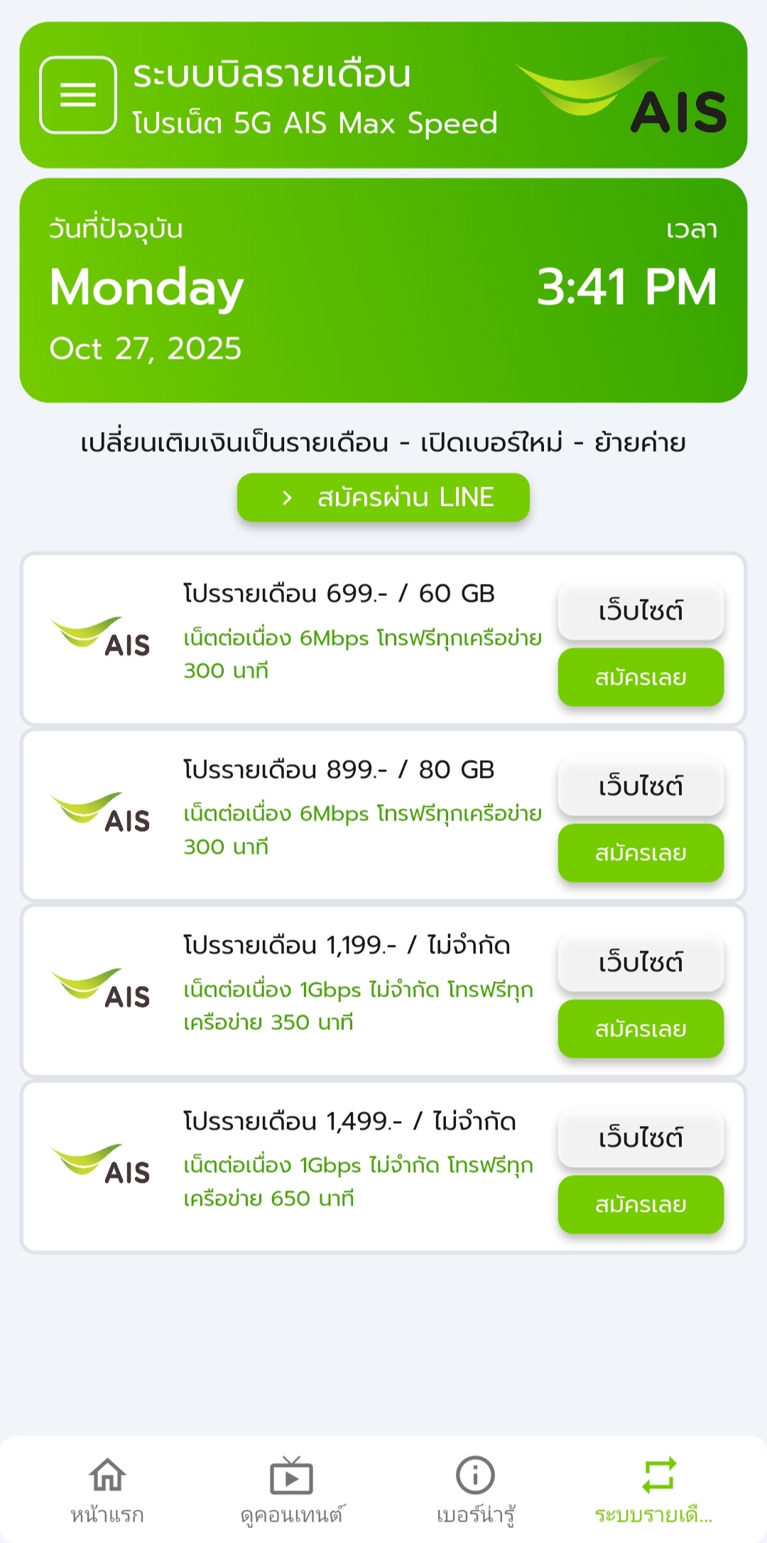 เปลี่ยนมาใช้รายเดือน