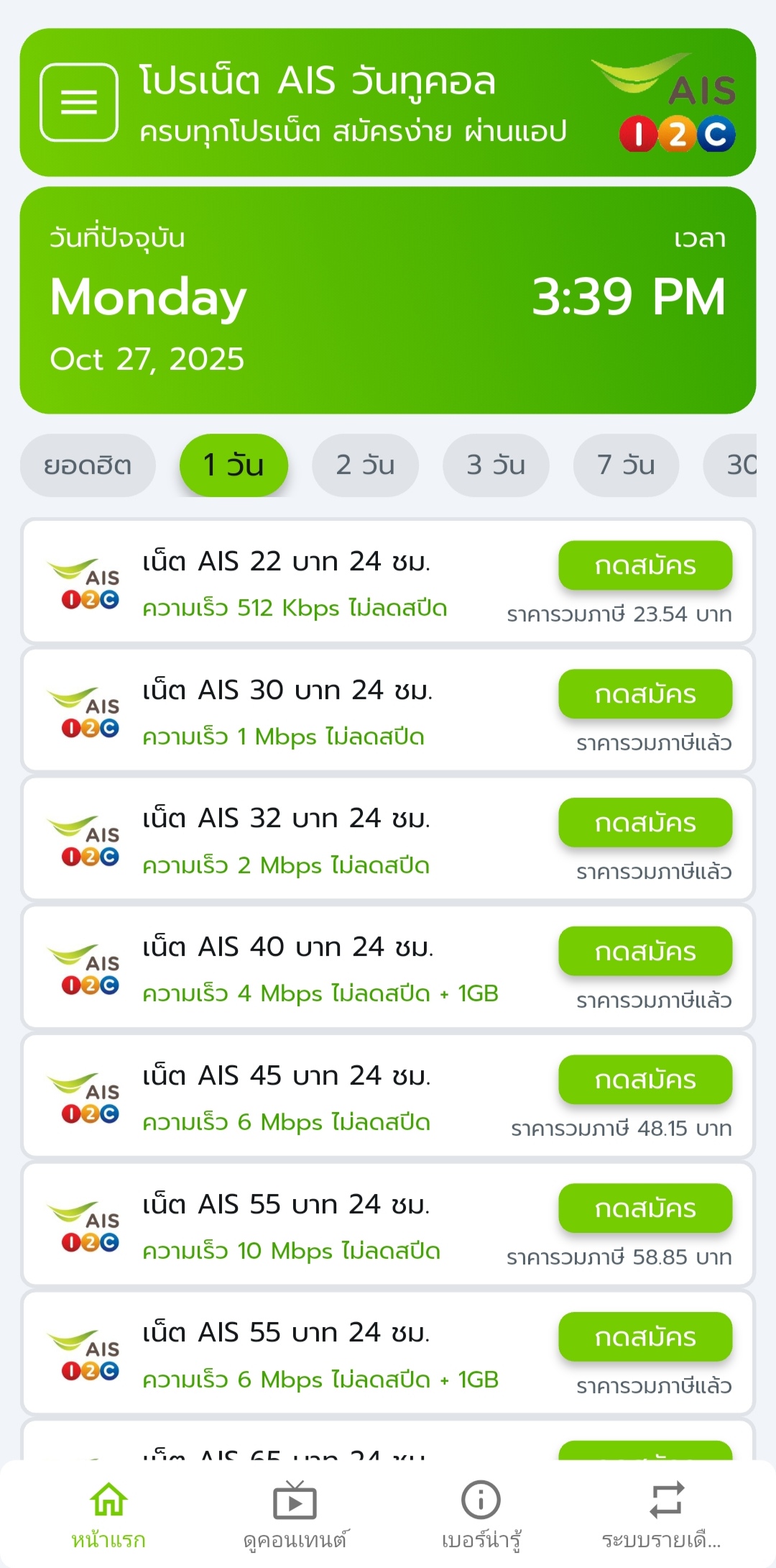 เน็ต AIS 1 วัน