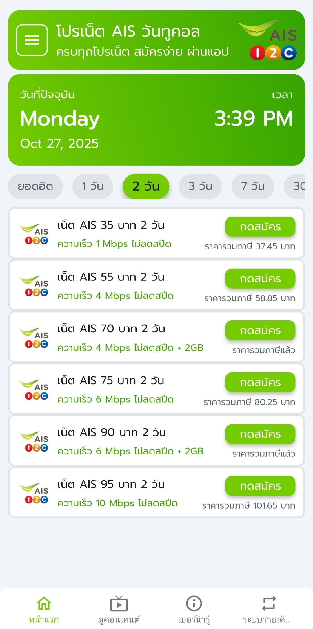 เน็ต AIS 2 วัน