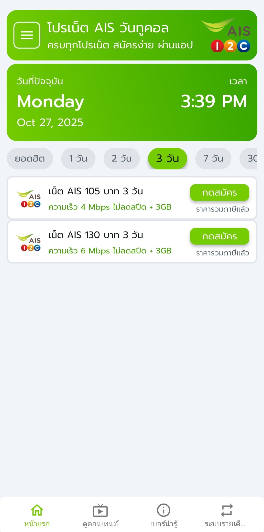 เน็ต AIS 3วัน