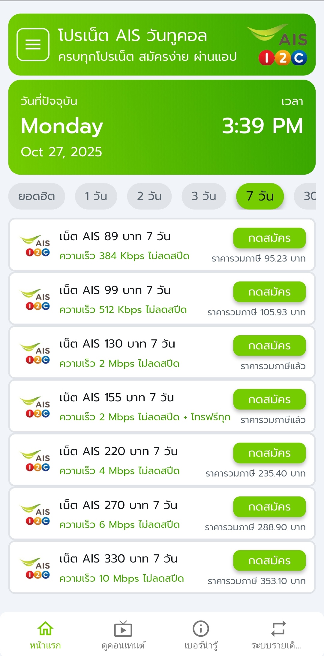 เน็ต AIS 7 วัน