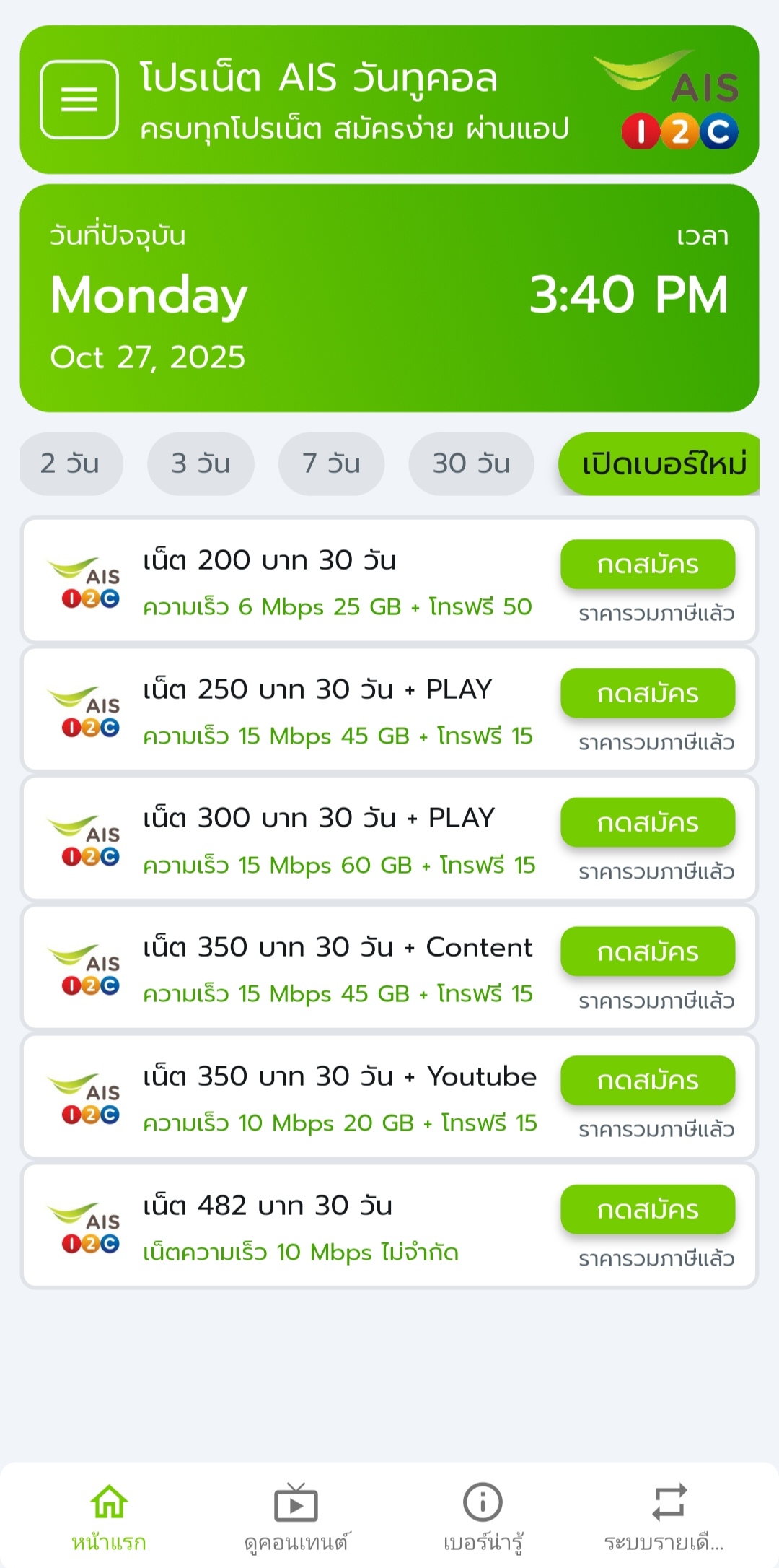 เน็ต AIS เปิดเบอร์ใหม่