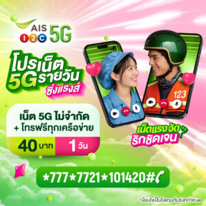 เน็ต AIS 40 บาท 1 วัน 5G