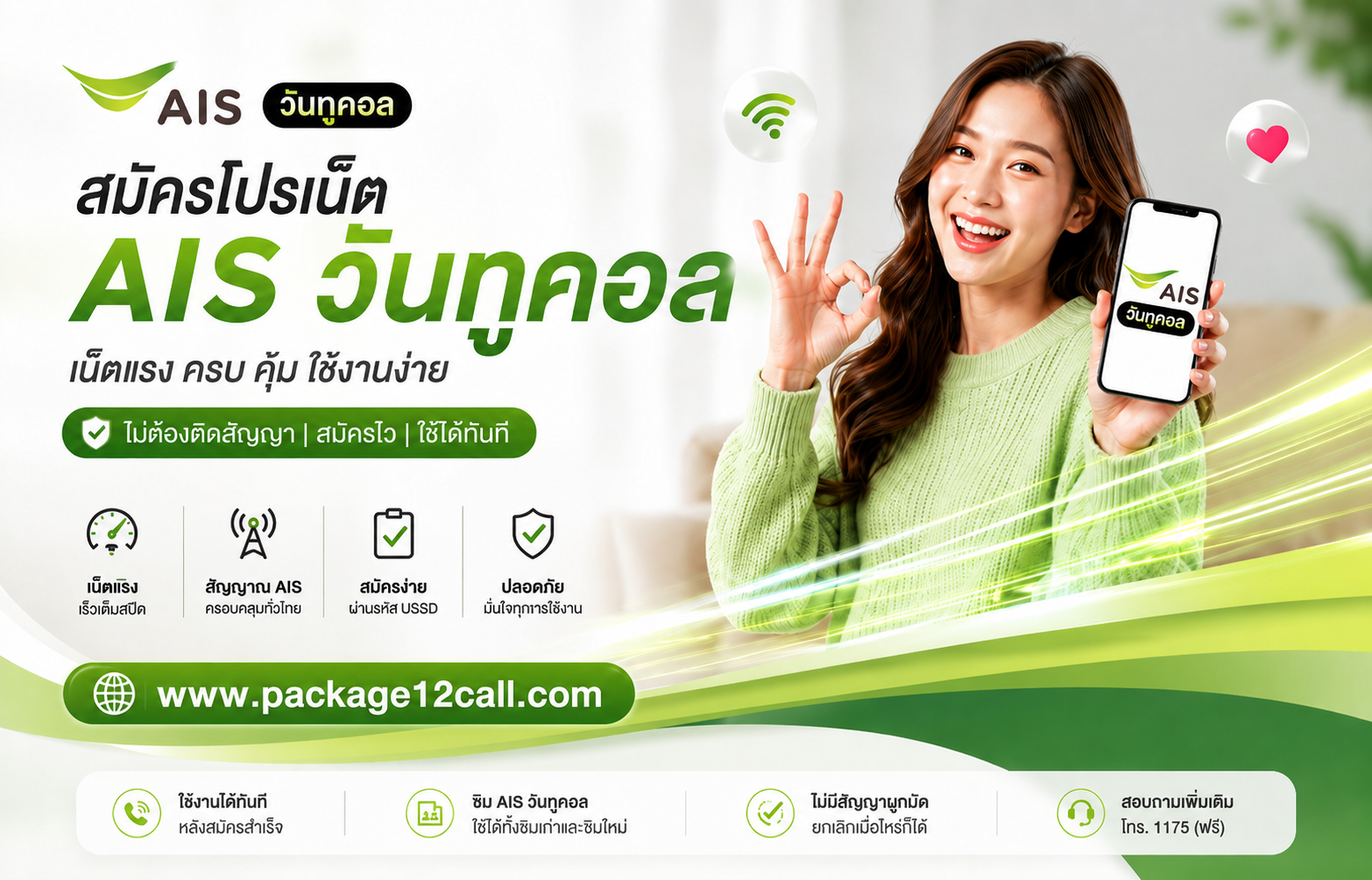 หน้าหลัก 1 สมัครเน็ต AIS วันทูคอล ไม่ลดสปีด ไม่จำกัดปริมาณ ผ่านเว็บ